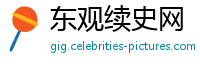 东观续史网